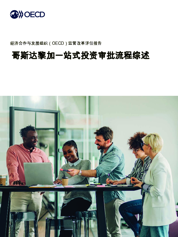 【OECD】哥斯达黎加投资一站式服务回顾.pdf